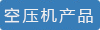 空壓機產(chǎn)業(yè)網(wǎng)logo
